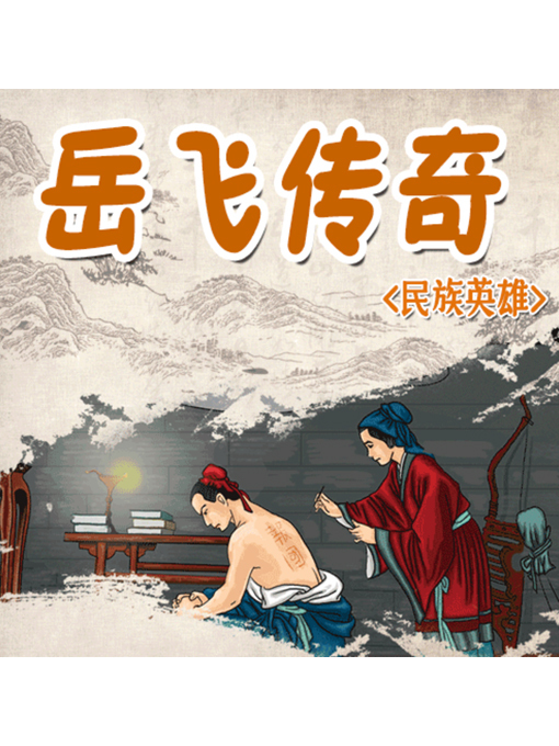 Title details for 民族英雄 by 李明琦 - Available